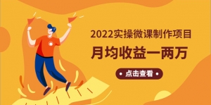 《2022实操微课制作项目》月均收益一两万:长久正规操作!-司马网创基地