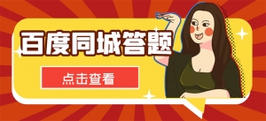 最新百度同城搜题答题项目,单号利润几十【答搜脚本+详细教程】-司马网创基地