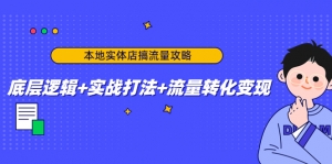 本地实体店搞流量攻略:底层逻辑+实战打法+流量转化变现-司马网创基地