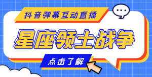 外面收费1980的星座领土战争互动直播,支持抖音【全套脚本+详细教程】-司马网创基地