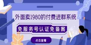 外面卖1980的付费进群免服务号认证免备案(源码+教程+变现)-司马网创基地