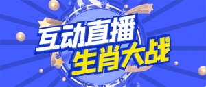 外面收费1980的生肖大战互动直播,支持抖音【全套脚本+详细教程】-司马网创基地