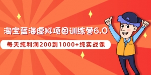 黄岛主《淘宝蓝海虚拟项目陪跑训练营6.0》每天纯利润200到1000+纯实战课-司马网创基地