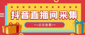 【引流必备】外面收费998最新版抖音直播间采集精准获客【永久脚本+教程】-司马网创基地