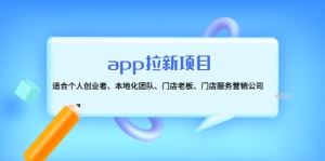 app拉新项目:适合个人创业者、本地化团队、门店老板、门店服务营销公司-司马网创基地