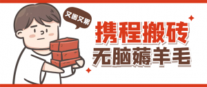 携程最新无脑薅羊毛低保玩法,后期稳定一天几十的收益,可多号放大收益-司马网创基地