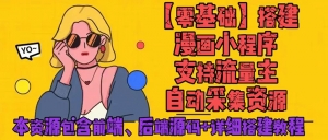 零基础搭建微信漫画小程序，支持流量主，全网漫画兔费看【源码+详细教程】-司马网创基地