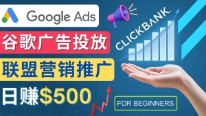 Google Ads推广热门联盟营销商品：日赚500美元 开户方法 投放流程 注意事项-司马网创基地