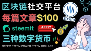 区块链的社交媒体平台Steemit，每篇文章赚100美元 – 注册流程和盈利模式-司马网创基地