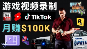 制作GTA 5游戏视频,月赚100K美元 – 只需3个步骤 即可完成游戏短视频制作-司马网创基地
