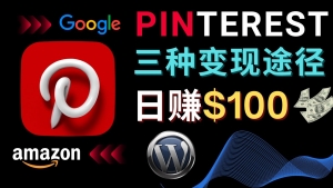 通过Pinterest推广亚马逊联盟商品,日赚100美元以上 – 个人博客赚钱途径-司马网创基地