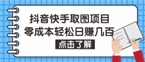 抖音快手视频号取图:个人工作室可批量操作,0成本日赚几百【保姆级教程】-司马网创基地