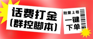 外面收费3000多的三合一话费打金群控脚本,批量上号一键下单【脚本+教程】-司马网创基地