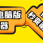 【变音神器】外边在售1888的电脑变声器无需声卡，秒变萌妹子【脚本+教程】