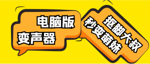 【变音神器】外边在售1888的电脑变声器无需声卡,秒变萌妹子【脚本+教程】-司马网创基地