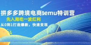 拼多多跨境电商temu特训营:先入局吃一波红利,从0到1打造爆款,快速变现-司马网创基地