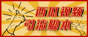 【引流必备】神鹰-西瓜视频引流脚本【永久版脚本+详细教程】-司马网创基地