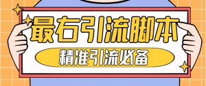 【引流必备】神鹰-最右引流脚本【永久版脚本+详细教程】-司马网创基地