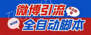 【引流必备】神鹰-微博引流脚本【永久版脚本+详细教程】-司马网创基地