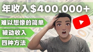 YOUTUBE的四种被动收入赚钱方法，被动年入40w+美元（实操教程）-司马网创基地