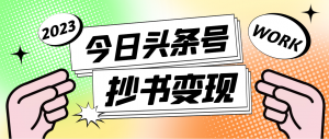 外面收费588的最新头条号软件自动抄书变现玩法，单号一天100+（软件+教程）-司马网创基地