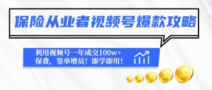 保险从业者视频号爆款攻略：利用视频号一年成交100w+保费，签单增员！-司马网创基地