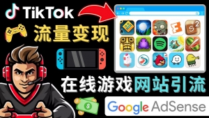 Tiktok流量变现项目,只需3个步骤,快速开通一个赚钱的游戏类Tiktok账号-司马网创基地