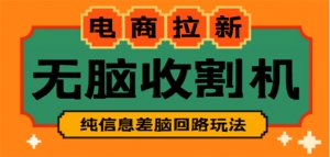 【信息差项目】外面收费588的电商拉新收割机项目【全套教程】-司马网创基地