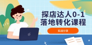 探店达人0-1落地转化课程:实战分享,让探店成为你的副业!-司马网创基地