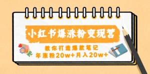 小红书爆涨粉变现营(第五期)教你打造爆款笔记,年涨粉20w+月入20w+-司马网创基地