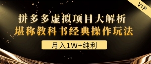 某付费文章《月入1W+纯利!拼多多虚拟项目大解析 堪称教科书经典操作玩法》-司马网创基地