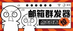 【引流必备】最新QQ邮箱群发助手【永久脚本+详细教程】-司马网创基地