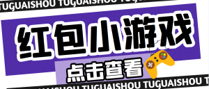 【高端精品】最新红包小游戏手动搬砖项目,单机一天不偷懒稳定60+-司马网创基地
