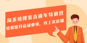 淘系统搜索直通车特训营-第三期:轻松提升店铺业绩,线上实战课-司马网创基地