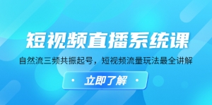 短视频直播系统课，自然流三频共振起号，短视频流量玩法最全讲解-司马网创基地