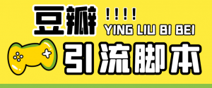 【引流必备】神鹰-豆瓣引流脚本【永久脚本+详细教程】-司马网创基地