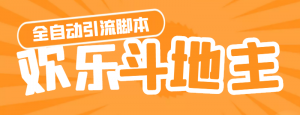 【引流必备】神鹰-欢乐斗地主引流脚本【永久脚本+详细教程】-司马网创基地