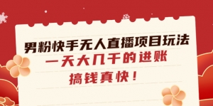 男粉快手无人直播项目玩法，一天大几千的进账，搞钱真快！-司马网创基地