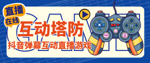外面收费1980的抖音互动塔防直播项目,支持抖音【云软件+详细教程】-司马网创基地