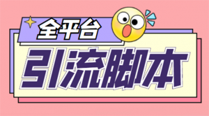 【引流必备】外面收费998全平台引流,包含26个平台功能齐全【脚本+教程】-司马网创基地