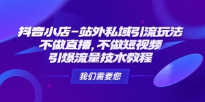 抖音小店-站外私域引流玩法:不做直播,不做短视频,引爆流量技术教程-司马网创基地