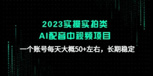 2023实操实拍类AI配音中视频项目,一个账号每天大概50+左右,长期稳定-司马网创基地