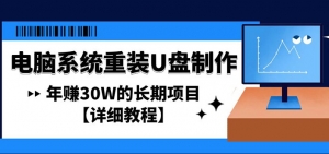电脑系统重装U盘制作，年赚30W的长期项目【详细教程】-司马网创基地
