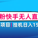 男粉助眠快手无人直播项目：挂机日入2000+详细教程