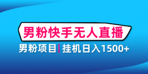 男粉助眠快手无人直播项目:挂机日入2000+详细教程-司马网创基地