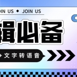 语音合成+文字转语音支持多种人声选择，在线生成一键导出【永久版脚本】