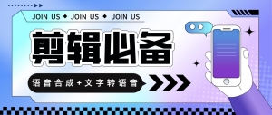 语音合成+文字转语音支持多种人声选择，在线生成一键导出【永久版脚本】-司马网创基地