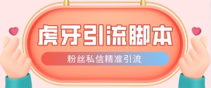 【引流必备】光猫-虎牙引流脚本【永久脚本+详细教程】-司马网创基地