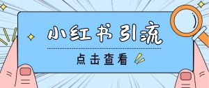 【引流必备】光猫-小红书直播间引流【永久脚本+详细教程】-司马网创基地