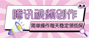 最新腾讯视频创作者原创视频搬运项目,单号一天几十元【伪原创脚本+教程】-司马网创基地